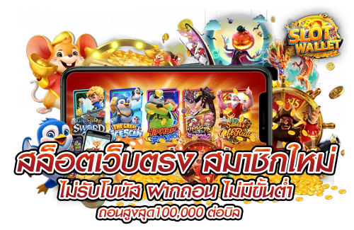 slotwallet888 ปัญหาเหล่านี้จะหมดไป เพราะระบบวอเลทของเราถูกออกแบบมาให้รองรับการทำธุรกรรมตลอด 24 ชั่วโมง